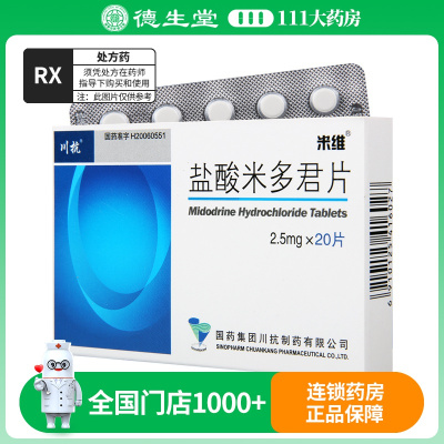 米维 盐酸米多君片 2.5mg*20片/盒
