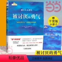 [正版]被讨厌的勇气 自我启发之父阿德勒的哲学课 岸见一郎勇气两部曲 幸福的勇气 心理学入门书籍书排行榜