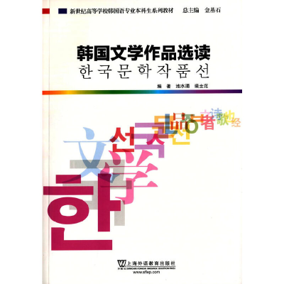 醉染图书韩国语专业生教材:韩国文学作品选读9787544640220