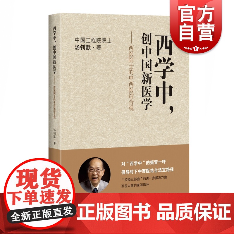 西学中创中国新医学 西医院士的中西医结合观 汤钊猷 医学参考资料 肝癌参考资料 上海科学技术出版社