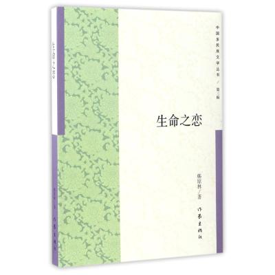 生命之恋/韩原林