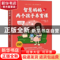 正版 智慧妈妈的两个孩子养育课(0-14岁孩子家长适读)/亲子家教畅