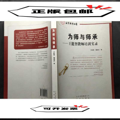 正版新书]为师与师承--王能智教师培训实录曹彦彦9787200082579