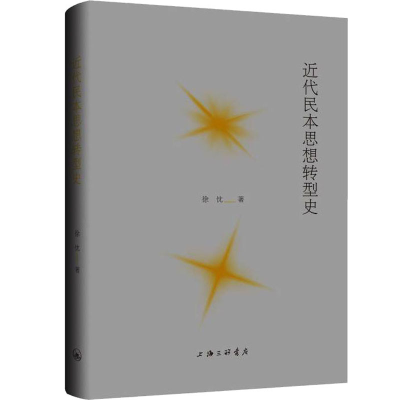 醉染图书近代民本思想转型史9787542675422