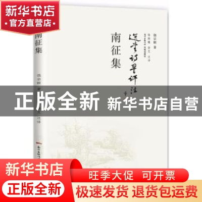 正版 南征集 饶宗颐著 花城出版社 9787536083301 书籍