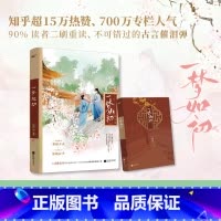 [正版]一梦如初(知乎高口碑催泪古言/聪慧豁达少女&郎艳独绝公子/唯美双封新增万字番外(风炫文化)