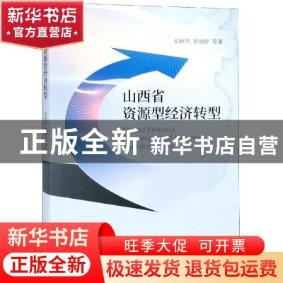 正版 山西省资源型经济转型 安树伟,常瑞祥等著 经济科学出版社