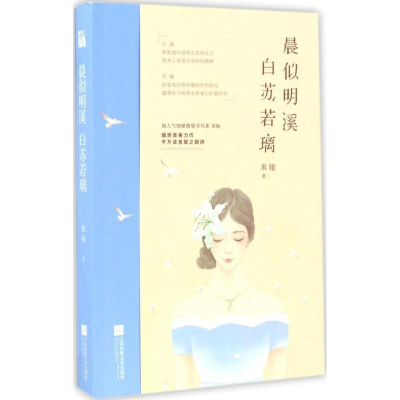 醉染图书晨似明溪 白苏若璃9787539998718