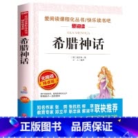 希腊神话[四年级上册必读] [正版]四年级阅读的课外书必读 中国古代神话故事四年级上册 快乐读书吧四年级上下册全套世界经