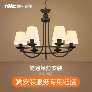 雷士照明NVC 付费安装链接 需要提供安装服务的请联系在线客服咨询拍下相应的安装费用(仅限购买本店商品使用不包拆旧)