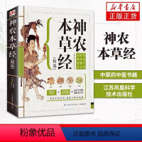 [正版]速查全图解中草药图谱 神农本草经彩图原版原著健康养生堂 高海波谭兴贵《江苏凤凰科学技术出版社》