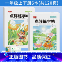 一年级上下册6本[升级彩封版] [正版]抖音同款一年级上册点阵练字帖人教版语文同步字帖小学生二三年级下册每日一练楷书笔画