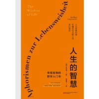正版新书]人生的智慧[德]叔本华著,王晋华 译9787547057315