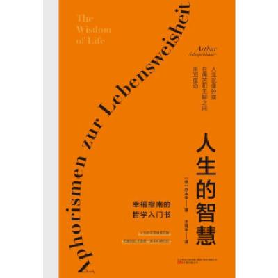正版新书]人生的智慧[德]叔本华著,王晋华 译9787547057315