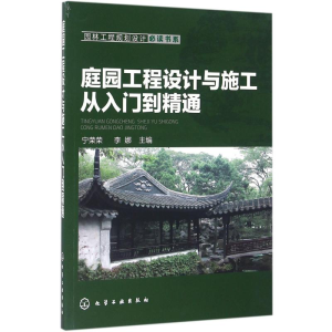醉染图书庭园工程设计与施工从入门到精通9787122268754