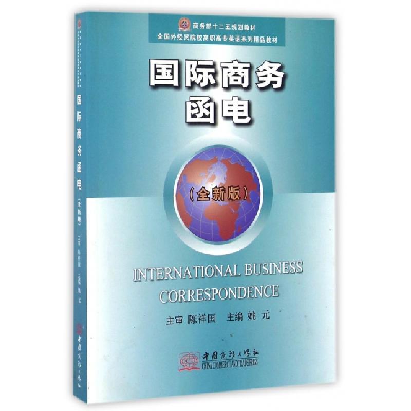 正版新书]国际商务函电(全新版全国外经贸院校高职高专英语系列