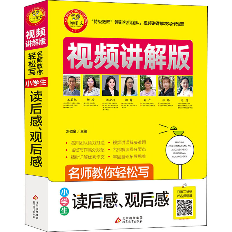 [M]名师教你轻松写 小学生读后感、观后感 视频讲解版-9787570428618