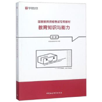 正版新书]教育知识与能力(中学国家教师资格考试专用教材)华图在