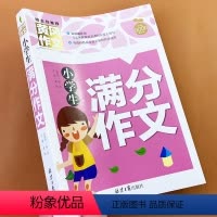 [正版]小学生考场满分作文书全集小学三四五六年级适用作文素材辅导书语文课外阅读书籍好词好句好段大全写作范文小升初作文起
