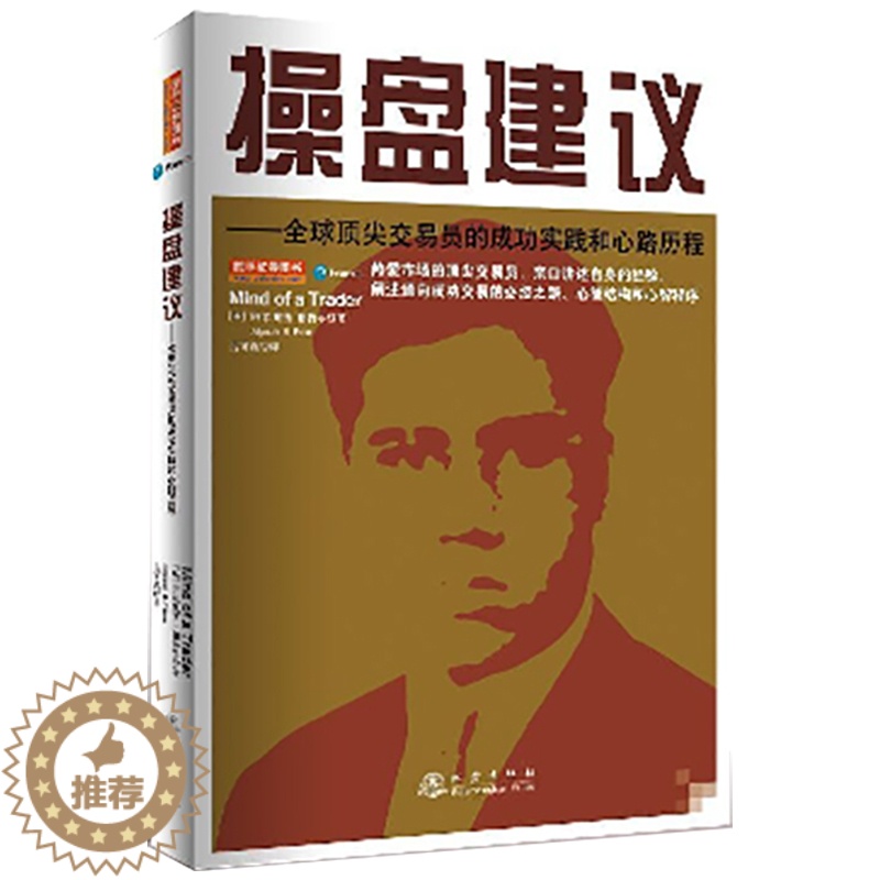 [醉染正版]操盘建议全球杰出交易员的成功实践和心路历程 阿尔佩西帕特尔 成功交易的必经之路 股票基础入门炒股书籍