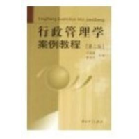 正版新书]行政管理学案例教程江超庸 黄丽华9787306027535