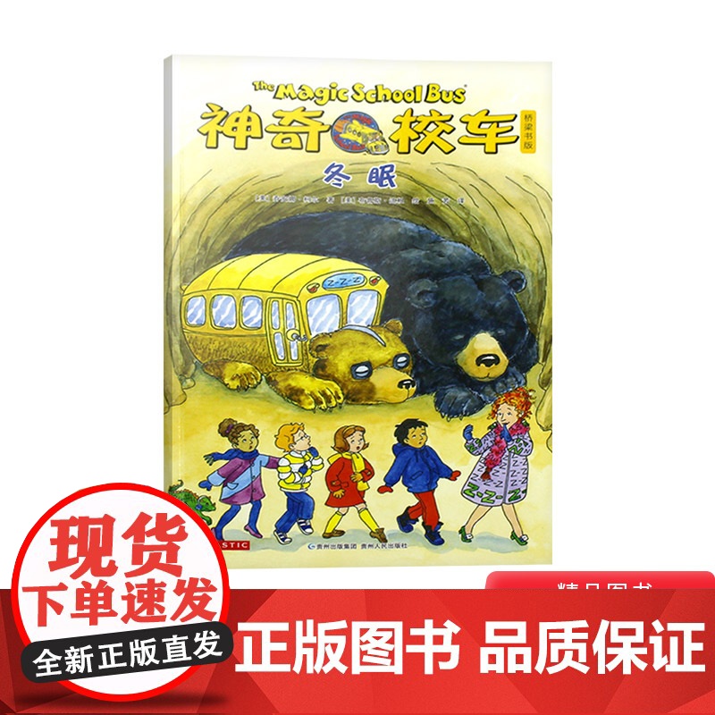 神奇校车桥梁书第五辑单本冬眠平装神奇的校车非注音版适合4岁以上蒲公英正版童书