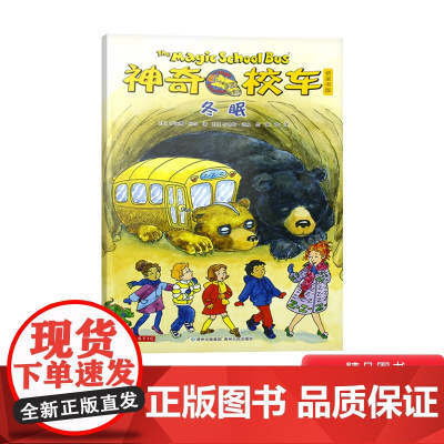 神奇校车桥梁书第五辑单本冬眠平装神奇的校车非注音版适合4岁以上蒲公英正版童书