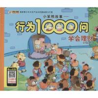 正版新书]小笨熊故事.行为1000问(学会理财)崔钟雷97875318870