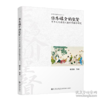 正版新书]作为媒介的圣贤 中华理想人格的传播学研究 新闻、传播
