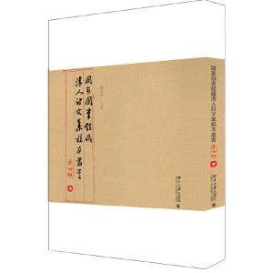 醉染图书图书馆藏清人诗文集稿本丛书(第七辑)9787301308134