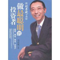 正版新书]做最聪明的投资者刘彦斌著9787508630793