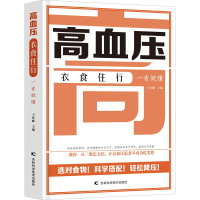 高血压衣食住行一看就懂