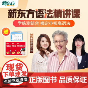 新东方店]新东方云书小初高语法精讲视频讲义课件小学初高中英语语法专项训练习中外教精讲语法知识考点巧学语法宝典网教材课
