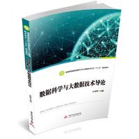 正版新书]数据科学与大数据技术导论方志军主编9787568052207