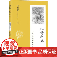 以诗之名 席慕蓉 著 中国现当代诗歌文学 正版图书籍 长江文艺出版社