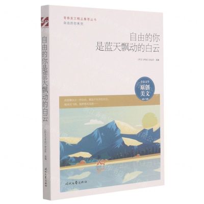 [N]自由的你是蓝天飘动的白云/自由的你系列/青春美文精品集萃丛书-9787538766370