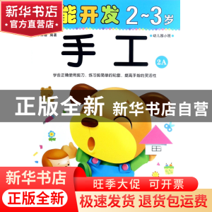 正版 手工(2-3岁幼儿园小班2A)/潜能开发 编者:禾稼 吉林出版集团