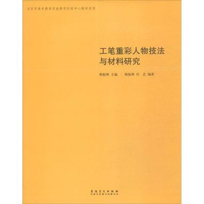 正版新书]工笔重彩人物技法与材料研究韩振刚9787539855615