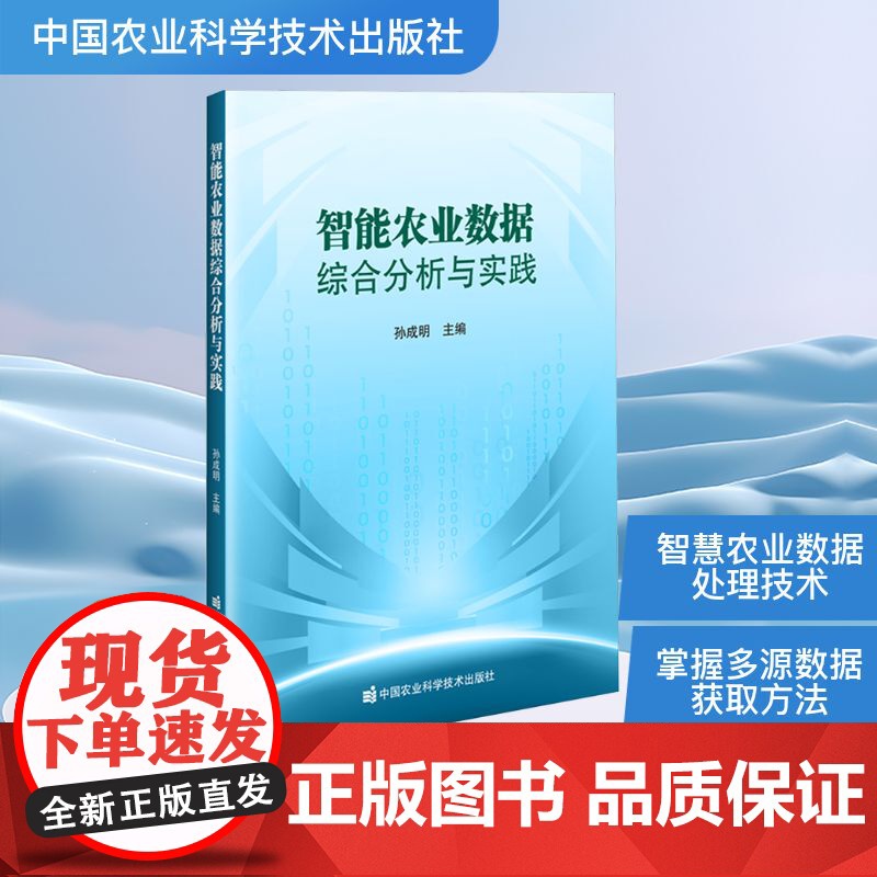 智能农业数据综合分析与实践 孙成明 编 农业基础科学专业科技 正版图书籍 中国农业科学技术出版社