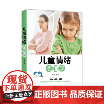 儿童情绪心理学 田园 中国纺织出版社 正版书籍