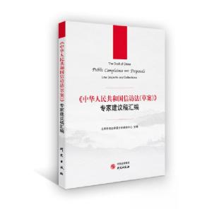 正版新书]《中华人民共和国信访法(草案)》专家建议稿汇编北京