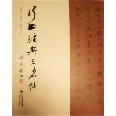 醉染图书行书经典三名帖9787539338651