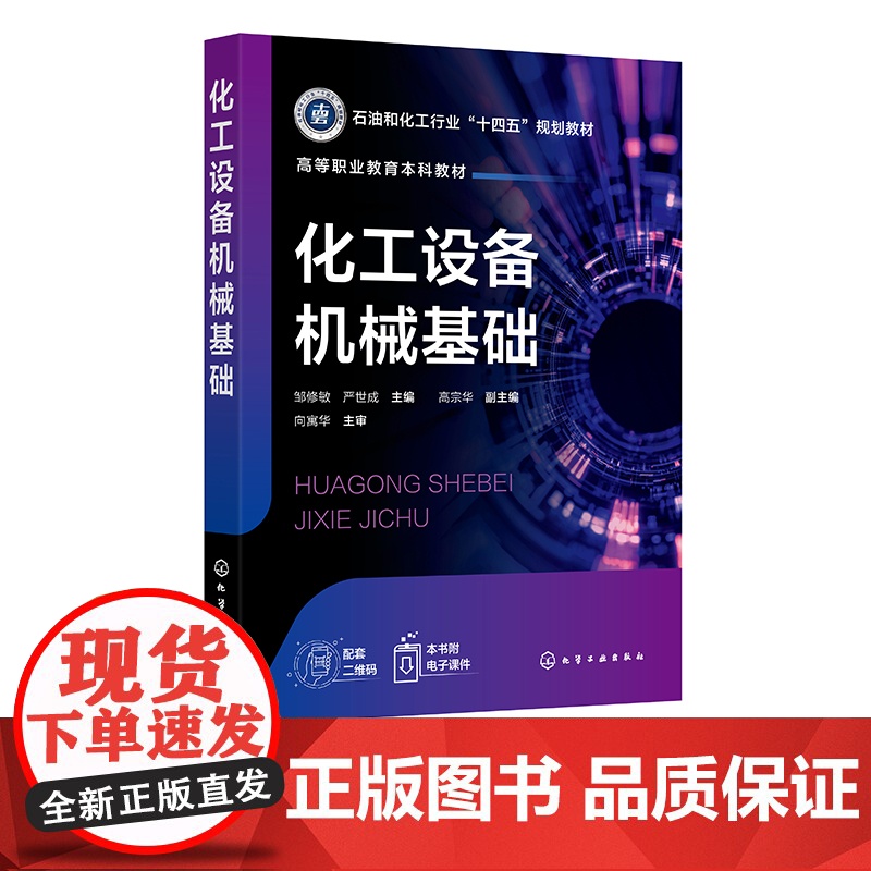 化工设备机械基础 邹修敏 化工设备材料 力学基础知识 石油化学工业职业教育 职业本科教育在研究高等职业教育化工技术类专业