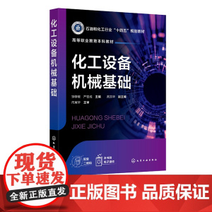 化工设备机械基础 邹修敏 化工设备材料 力学基础知识 石油化学工业职业教育 职业本科教育在研究高等职业教育化工技术类专业