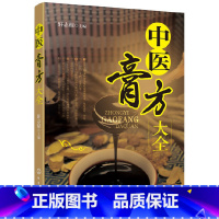 [正版]中医膏方大全 中医 化学工业出版社 书籍
