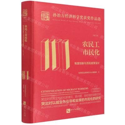 [N]农民工市民化(制度创新与顶层政策设计校订本)(精)/孙冶方经济科学奖获奖作品选-9787513074360