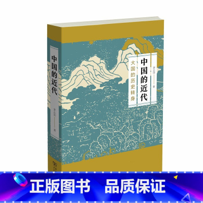 [正版]中国的近代:大国的历史转身 商务印书馆 书籍