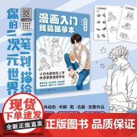 漫画入门线稿描摹本 美少年篇