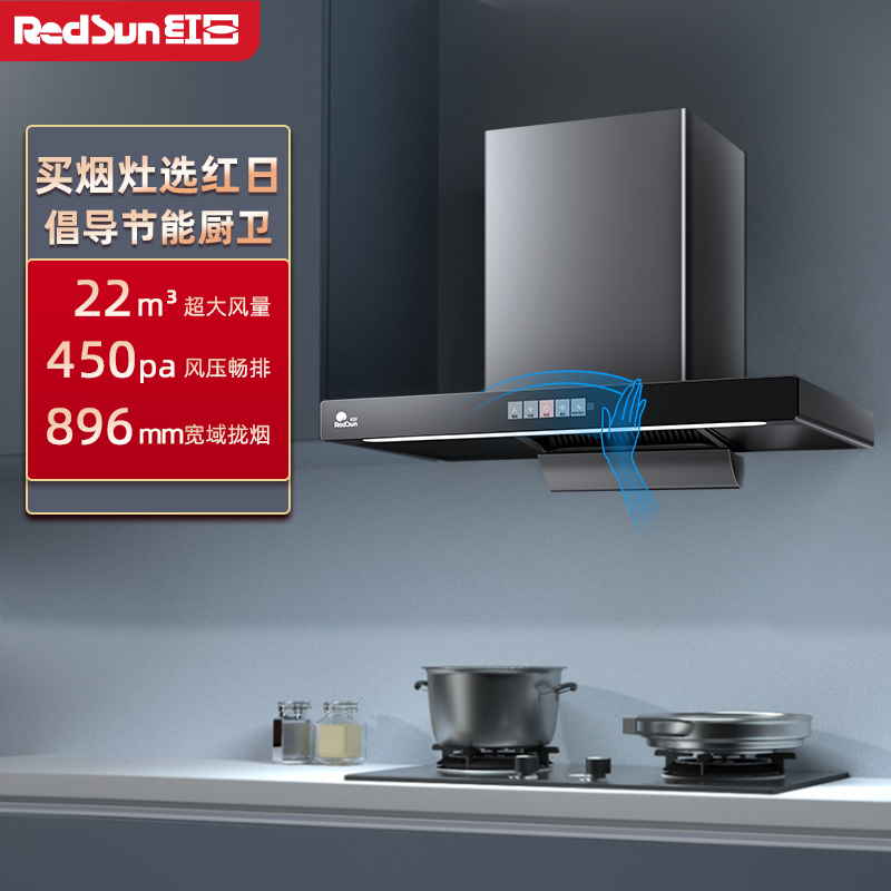 红日(RedSun)家用油烟机爆炒瞬吸22立方大吸力450pa畅排挥手操控抽油烟机一键爆炒欧式吸油烟机单烟机TSEU17