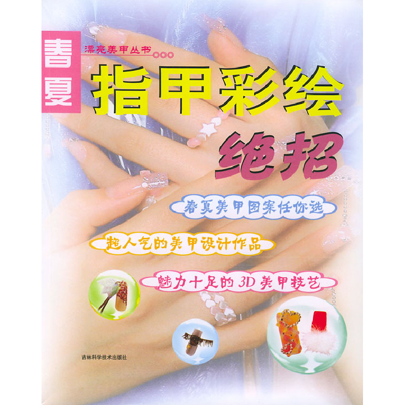 正版新书]春夏指甲彩绘日本株式会社 赵春辉 徐丽丽978753842789
